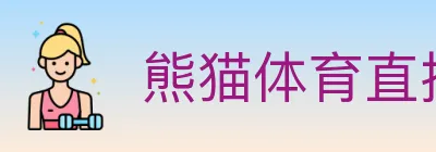 熊猫体育直播 logo